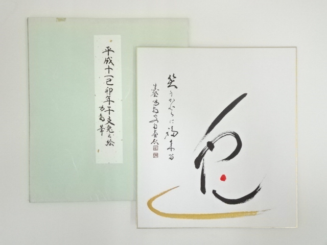 大徳寺　細合喝堂　「兎　笑うかどに福来る」　印刷色紙